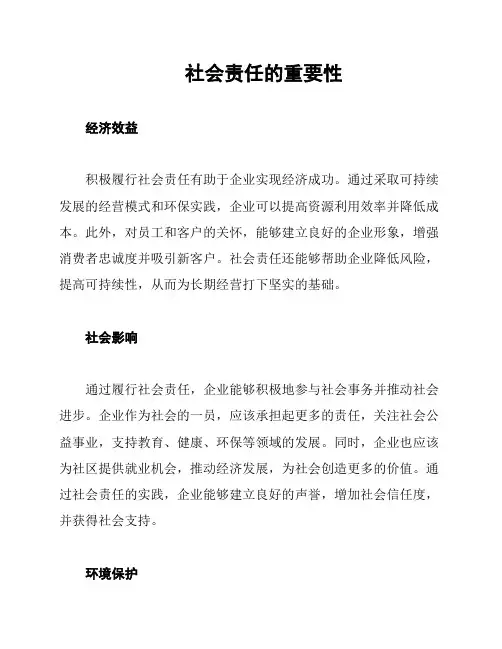 社会责任的重要性
