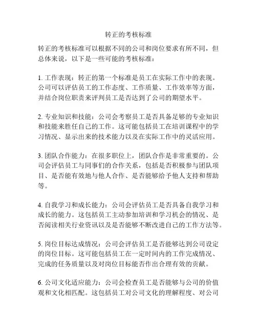 转正的考核标准