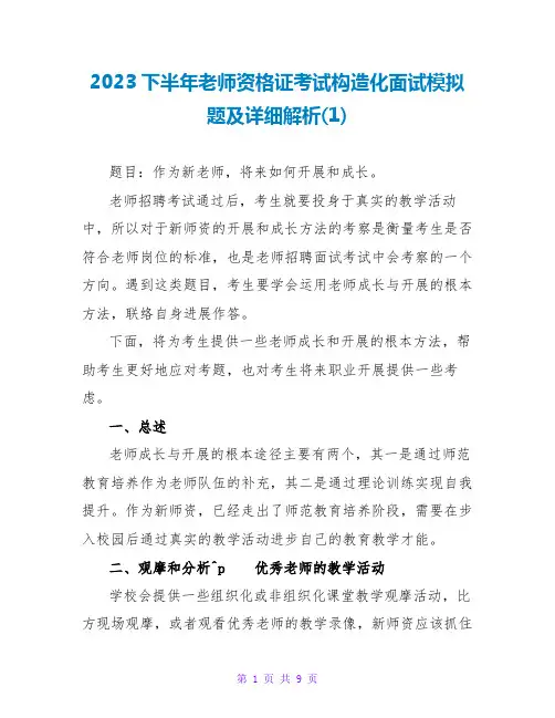 2023下半年教师资格证考试结构化面试模拟题及详细解析(1)