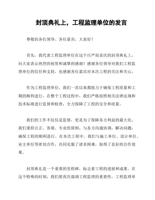 封顶典礼上,工程监理单位的发言