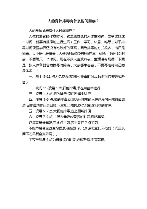 人的身体排毒有什么时间顺序？
