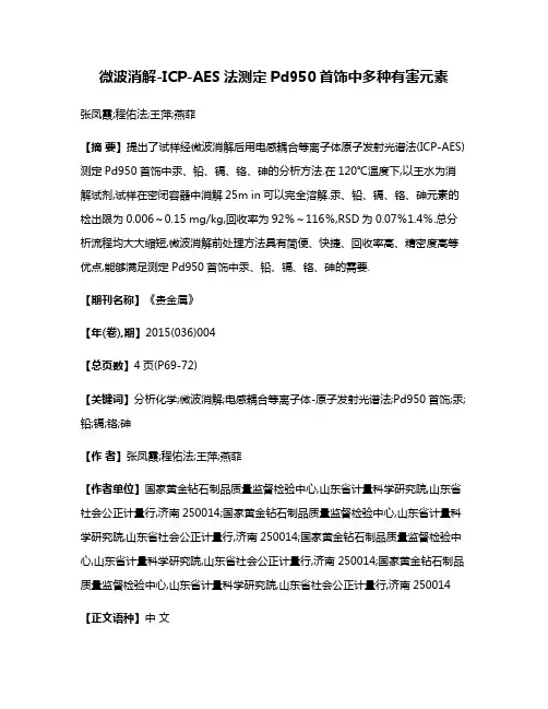 微波消解-ICP-AES法测定Pd950首饰中多种有害元素