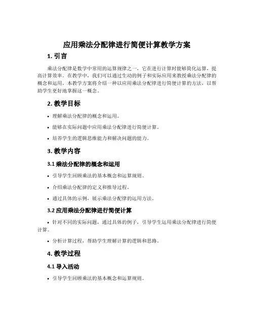 应用乘法分配律进行简便计算”教学方案