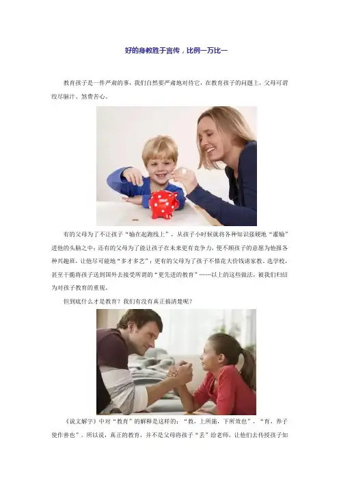 好的身教胜于言传,比例一万比一