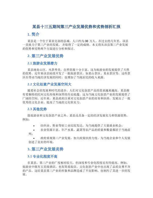 某县十三五期间第三产业发展优势和劣势剖析汇报