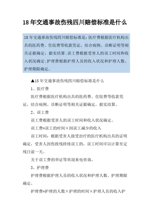 18年交通事故伤残四川赔偿标准是什么