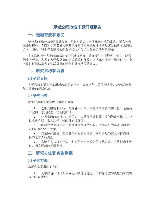 养老空间改造毕设开题报告