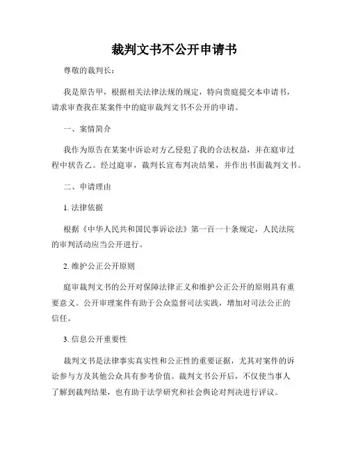 裁判文书不公开申请书