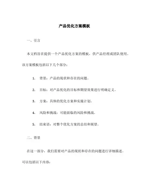 产品优化方案模板
