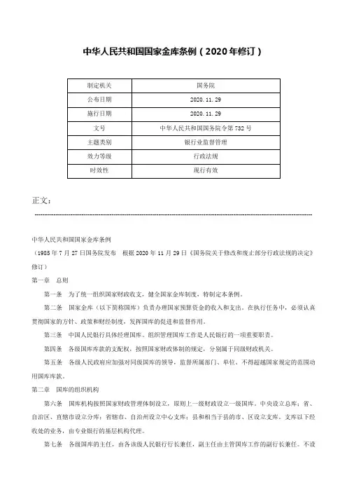 中华人民共和国国家金库条例（2020年修订）-中华人民共和国国务院令第732号