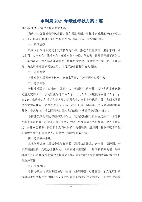 水利局2021年绩效考核方案3篇