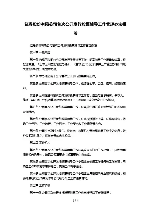 证券股份有限公司首次公开发行股票辅导工作管理办法模版