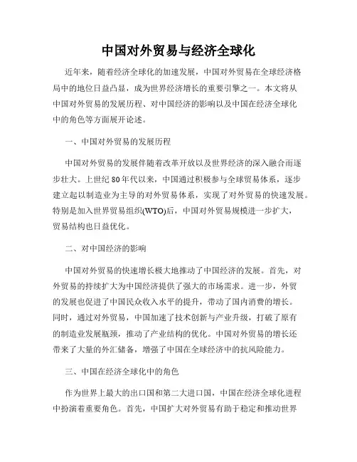 中国对外贸易与经济全球化