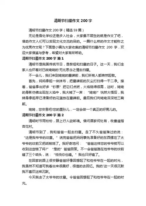 清明节扫墓作文200字（精选59篇）