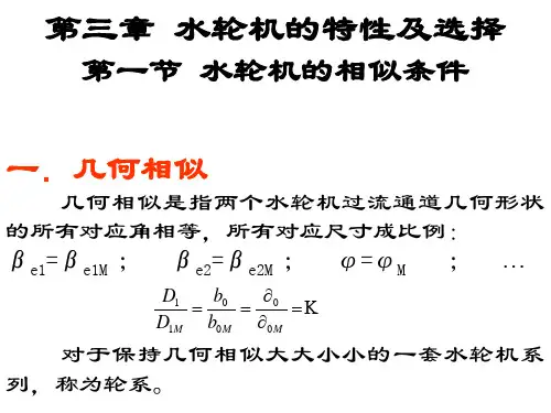 水轮机特性曲线及选择(第四章)