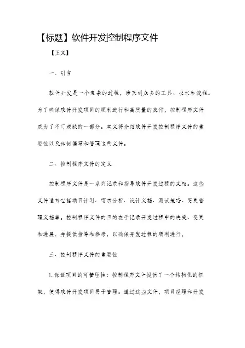 软件开发控制程序文件
