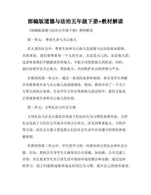 部编版道德与法治五年级下册+教材解读