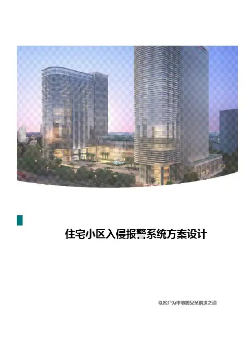 住宅小区入侵报警系统方案设计