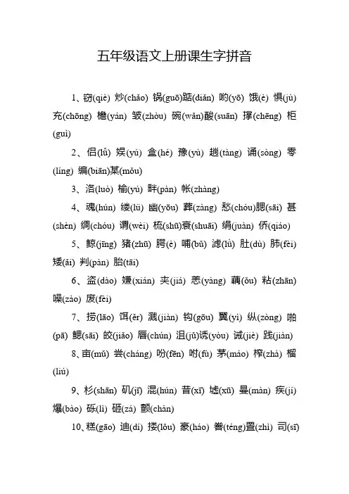 五年级语文上册课生字拼音