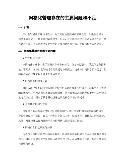 网格化管理存在的主要问题和不足