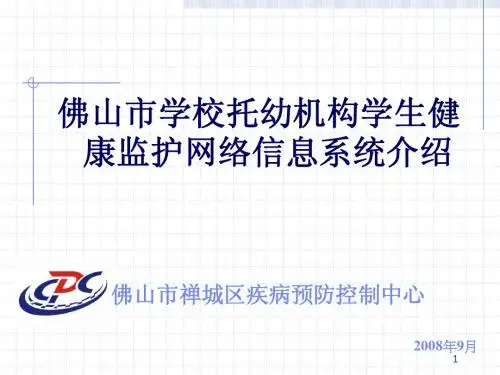 佛山市学校托幼机构学生健康监护网络信息系统介绍