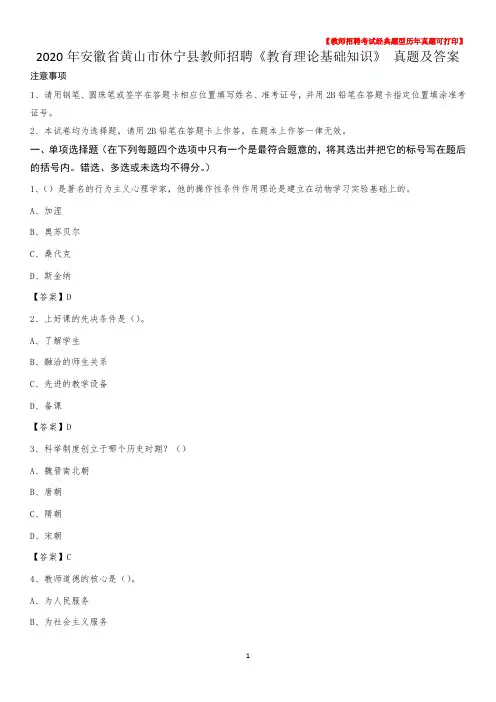 2020年安徽省黄山市休宁县教师招聘《教育理论基础知识》 真题及答案