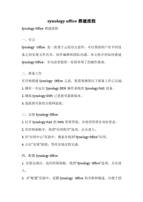 synology office搭建流程