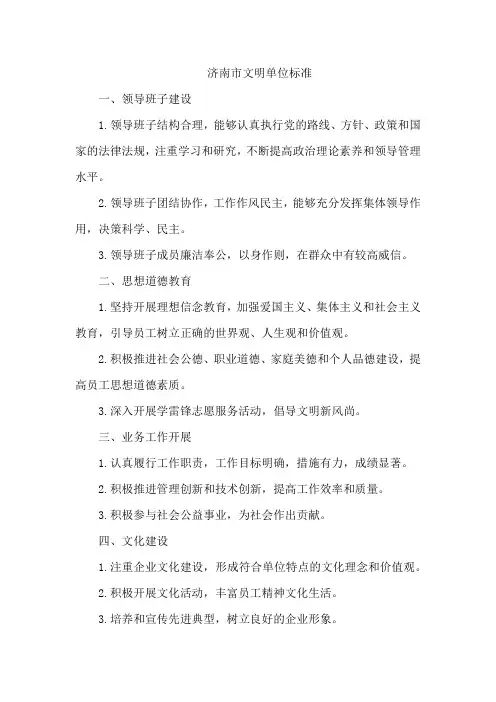 济南市文明单位标准
