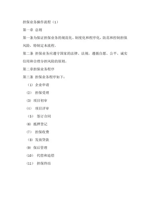担保公司担保业务操作流程(详细)