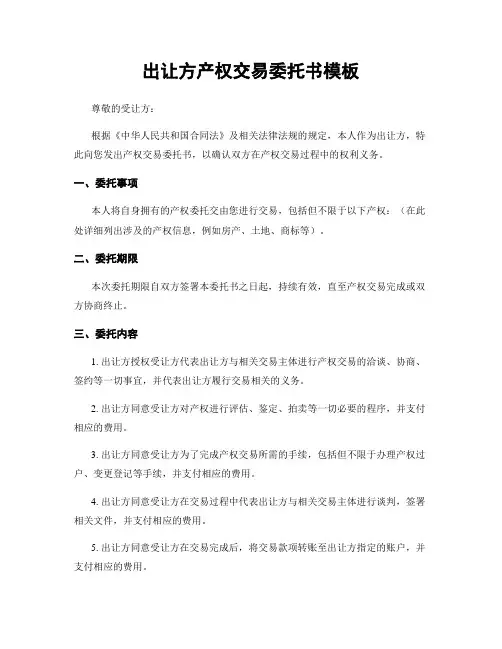 出让方产权交易委托书模板