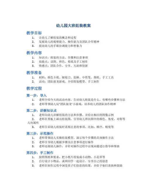 幼儿园大班组装教案
