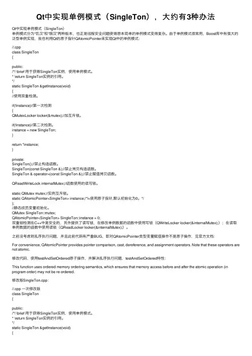 Qt中实现单例模式（SingleTon），大约有3种办法
