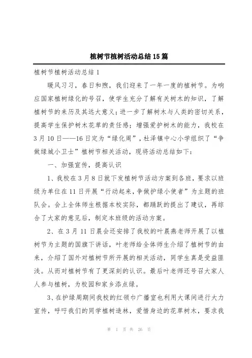 植树节植树活动总结15篇