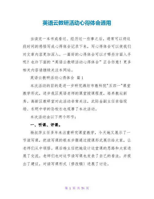 英语云教研活动心得体会通用