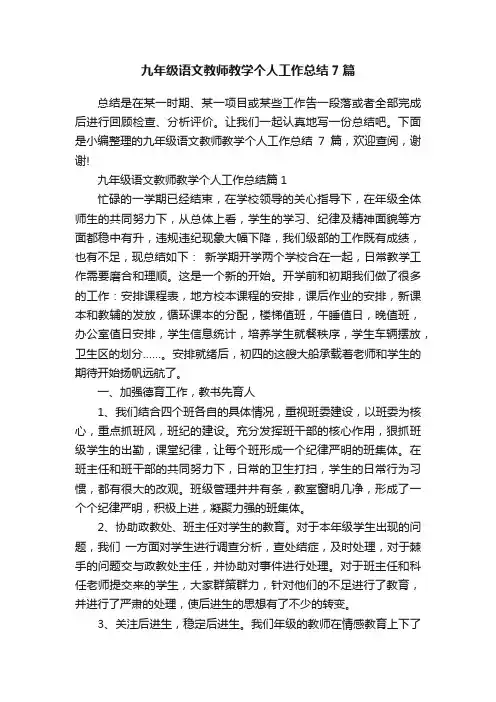 九年级语文教师教学个人工作总结7篇