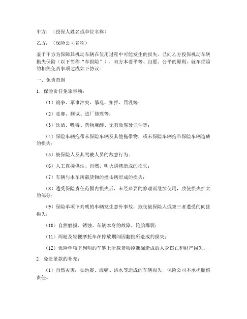 车损险免责协议书范本