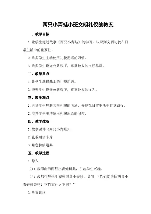 两只小青蛙小班文明礼仪的教案