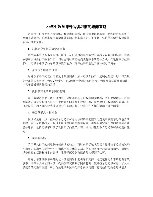 小学生数学课外阅读习惯的培养策略