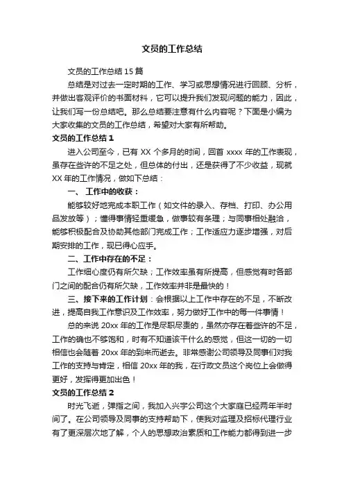 文员的工作总结15篇