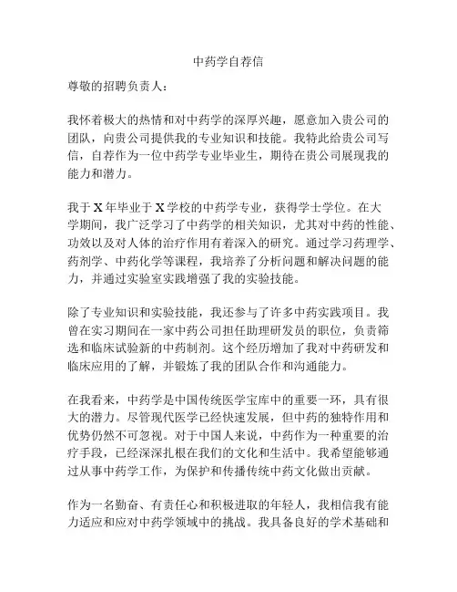 中药学自荐信