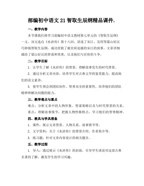 部编初中语文21智取生辰纲精品课件.