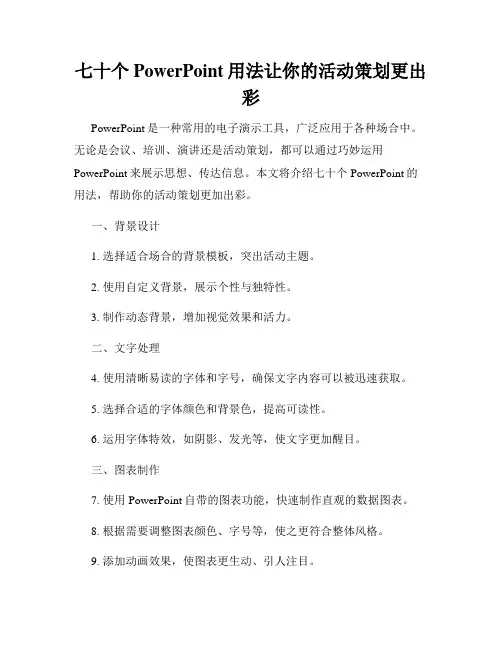 七十个PowerPoint用法让你的活动策划更出彩