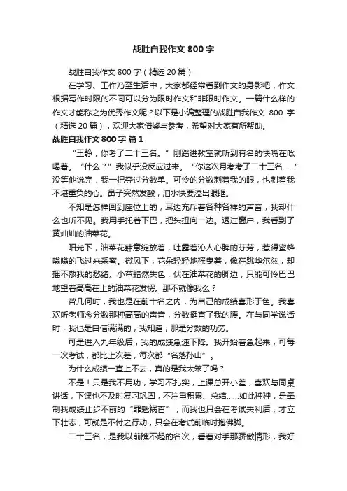 战胜自我作文800字（精选20篇）