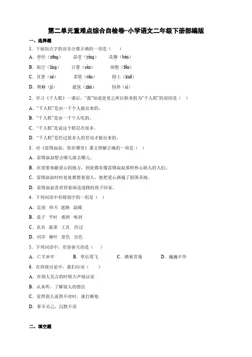 部编版小学语文二年级下册第二单元重难点综合自检卷(含答案)