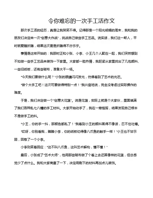 令你难忘的一次手工活作文