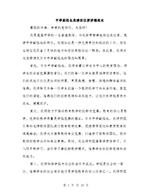 中学副校长竞聘岗位演讲稿范本(5篇)
