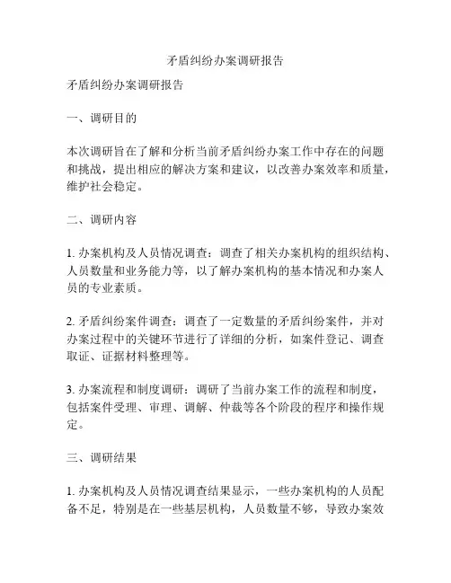 矛盾纠纷办案调研报告