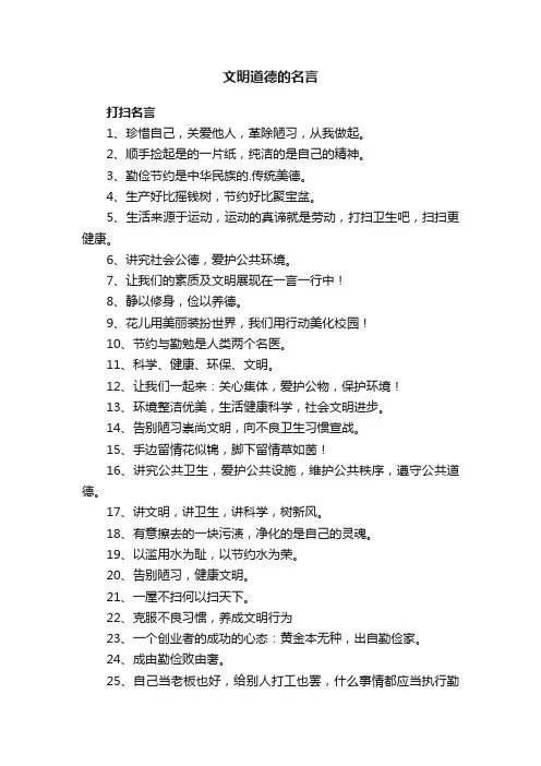 关于文明道德的名言
