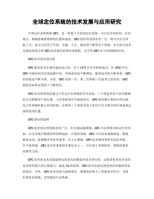全球定位系统的技术发展与应用研究