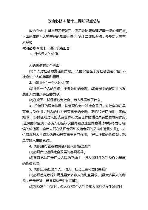 政治必修4第十二课知识点总结